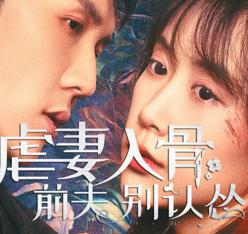 虐妻入骨：前夫 别认怂海报