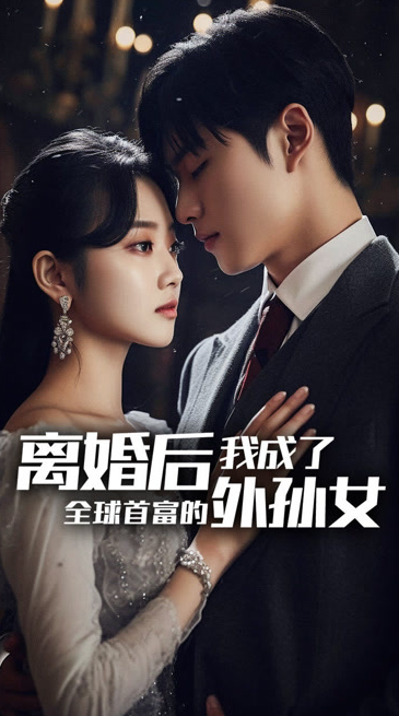 离婚后，我成了首富的孙女海报