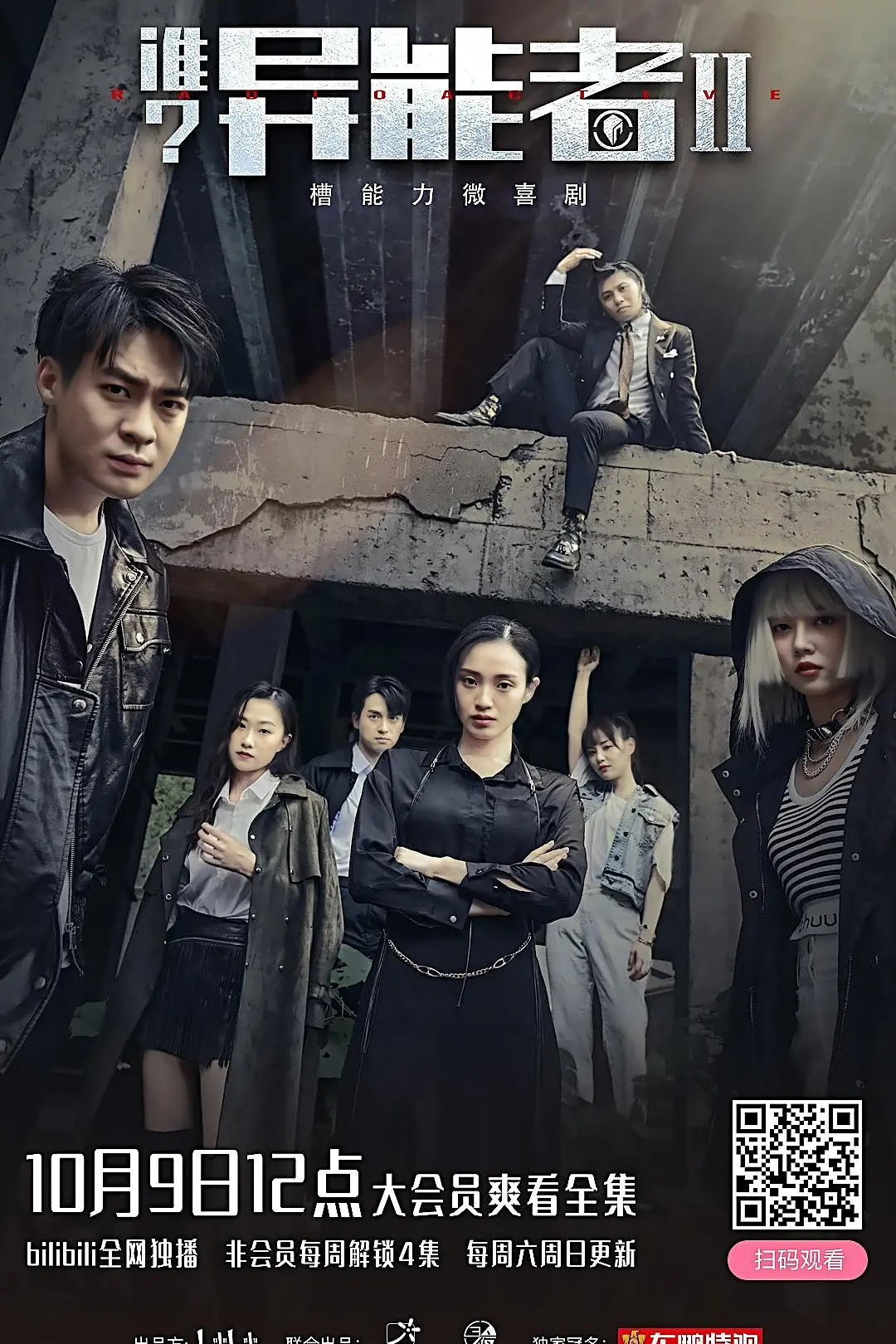 谁？异能者第二季海报