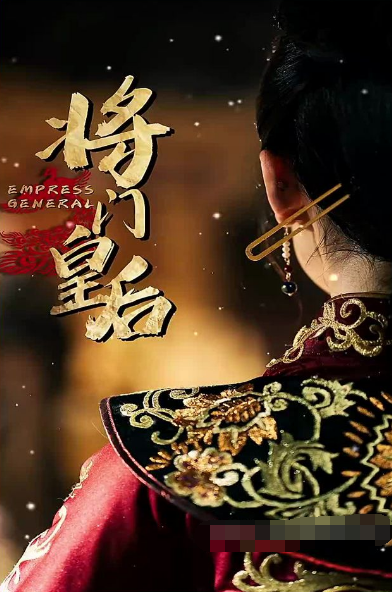 将门皇后海报