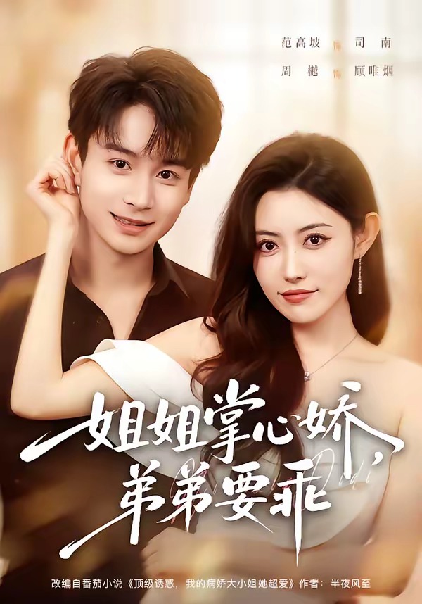 年下弟弟：病娇姐姐轻点惹海报