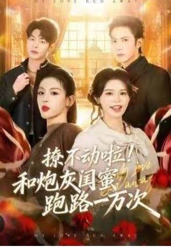 撩不动啦！和炮灰闺蜜跑路一万次海报