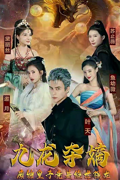 九龙夺嫡，废物皇子竟是绝世强龙海报