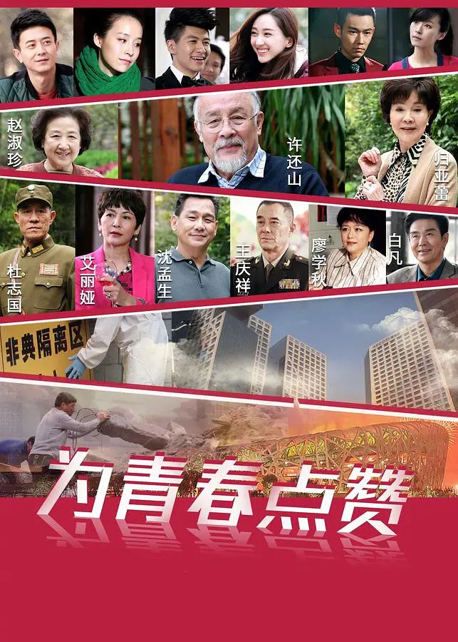 为青春点赞海报