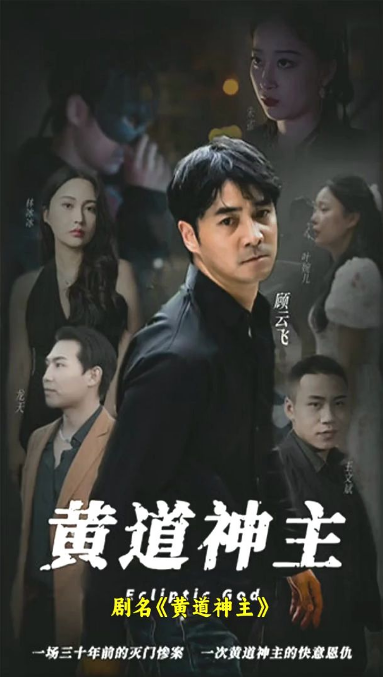 黄道神主海报