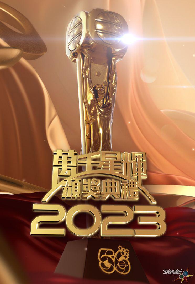 万千星辉颁奖典礼2023海报
