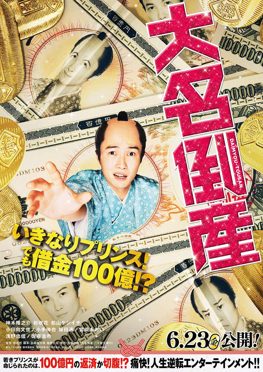 大名破产海报