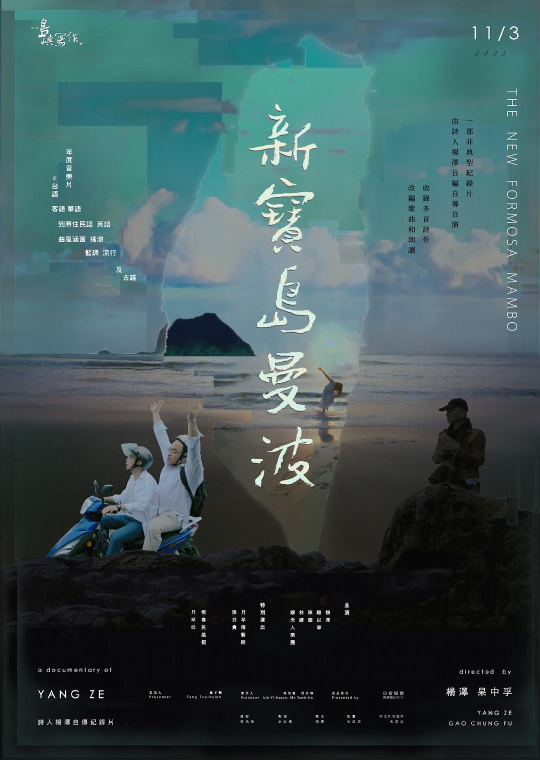 他们在岛屿写作：新宝岛曼波海报