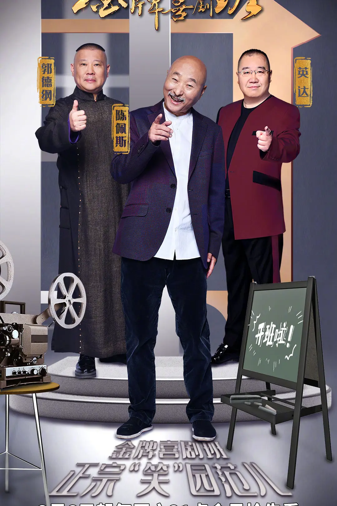 金牌喜剧班海报