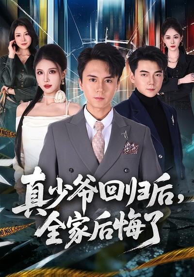 真少爷回归后，全家后悔了海报