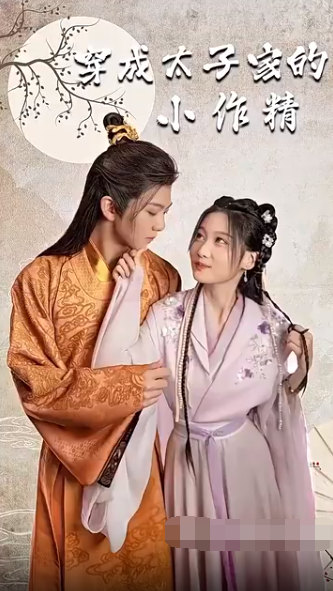 穿成太子家的小作精海报