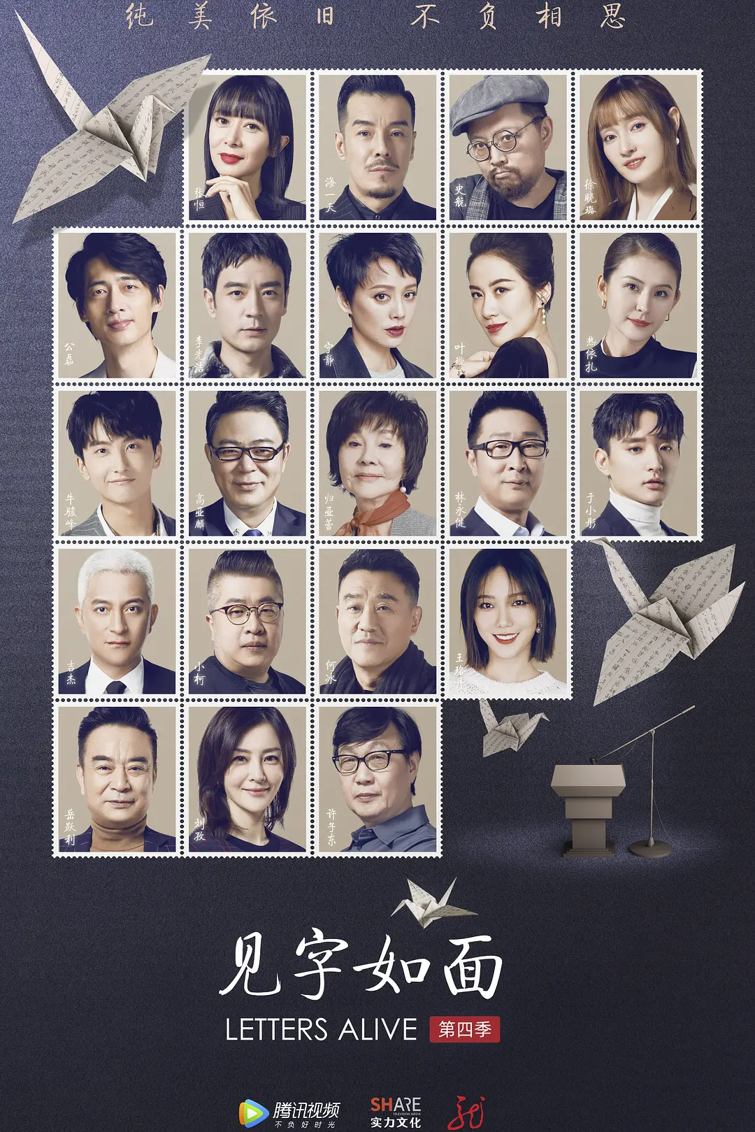 见字如面第四季海报