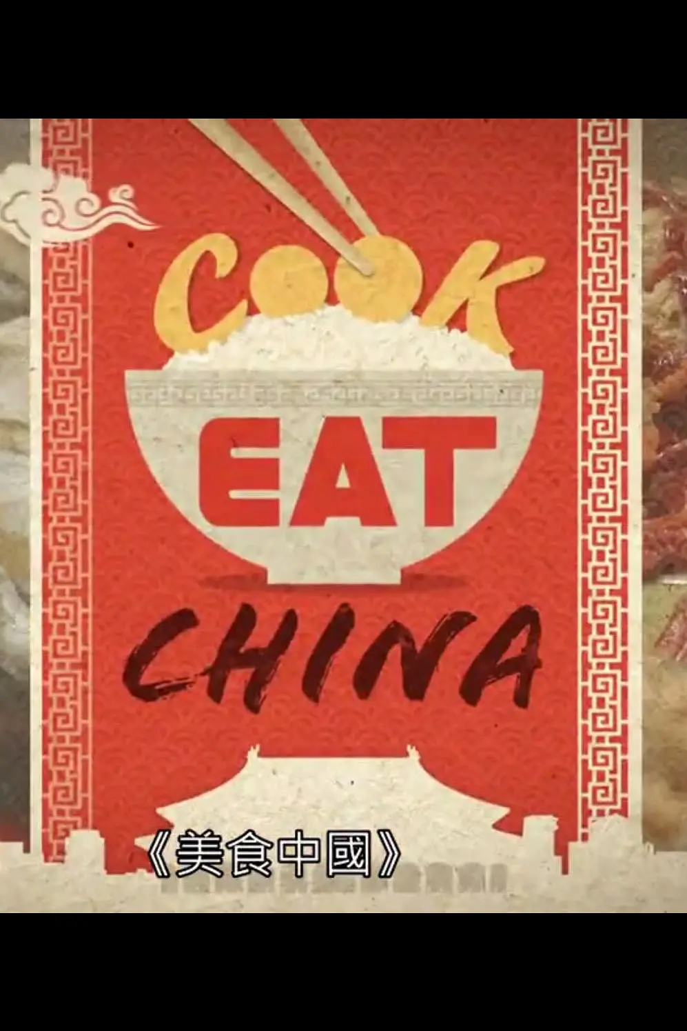 美食中国粤语海报