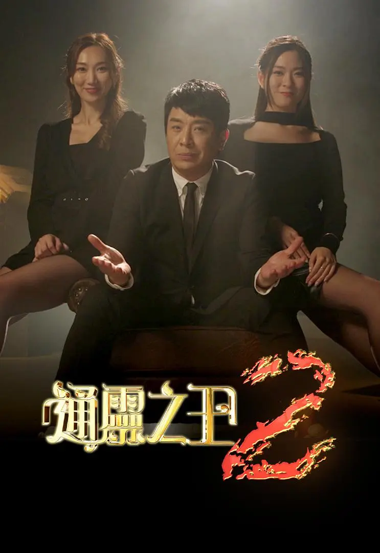 通灵之王第二季粤语海报