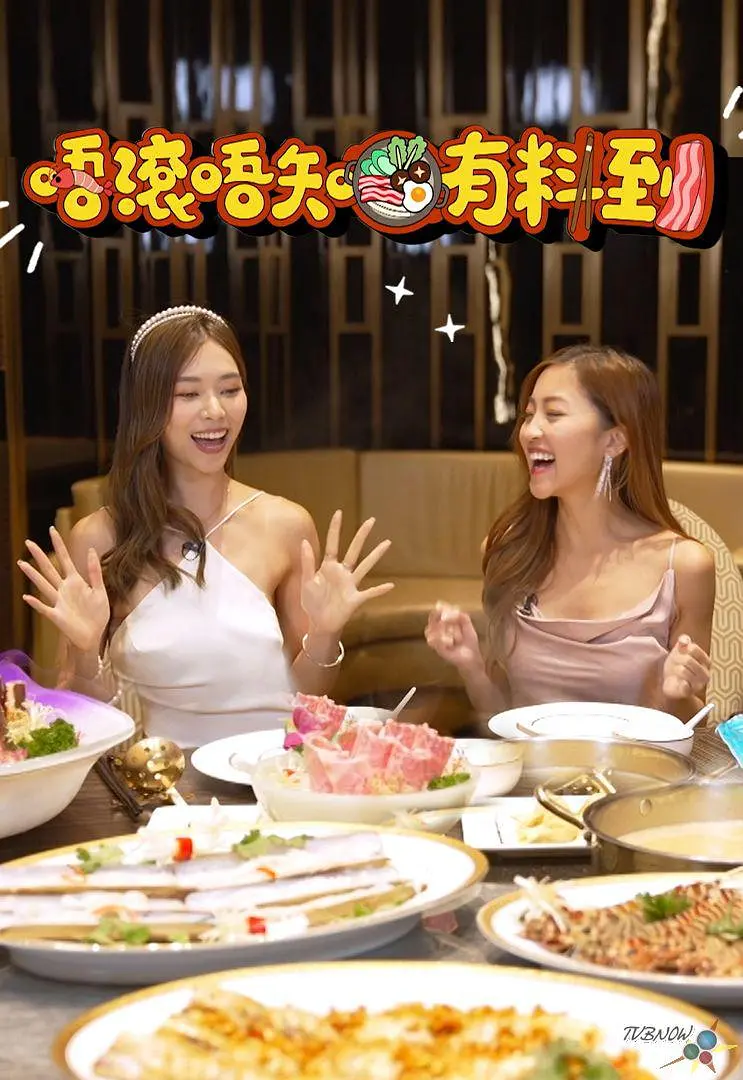 唔滚唔知有料到粤语海报