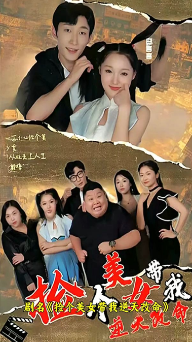 捡个美女带我逆天改命海报