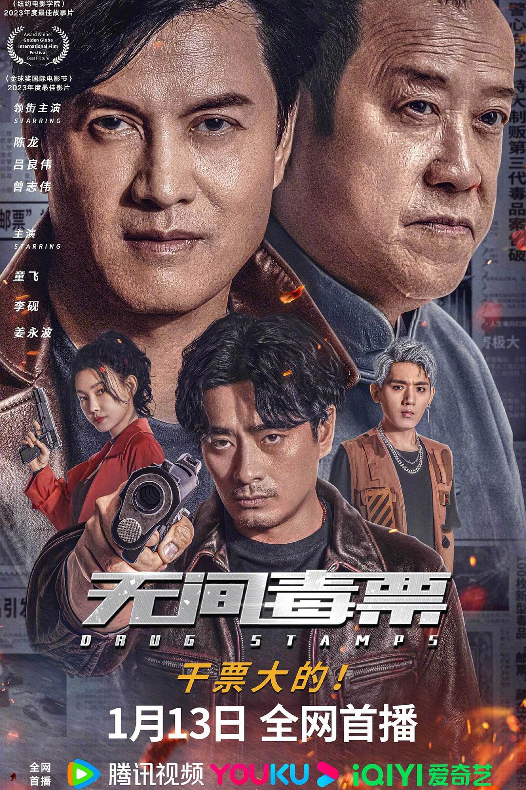 无间毒票海报