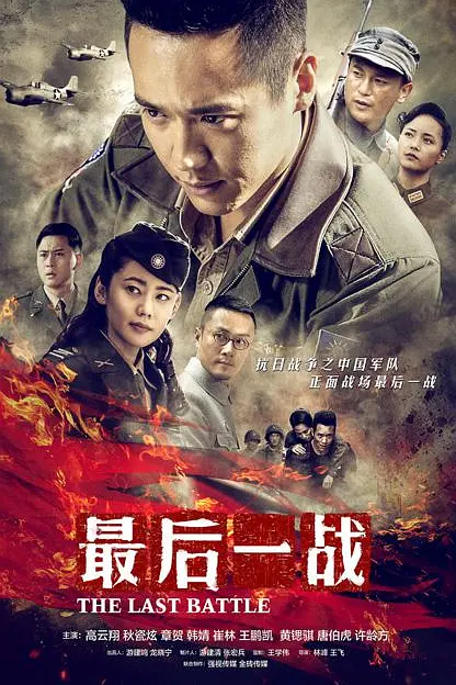 最后一战 2015海报