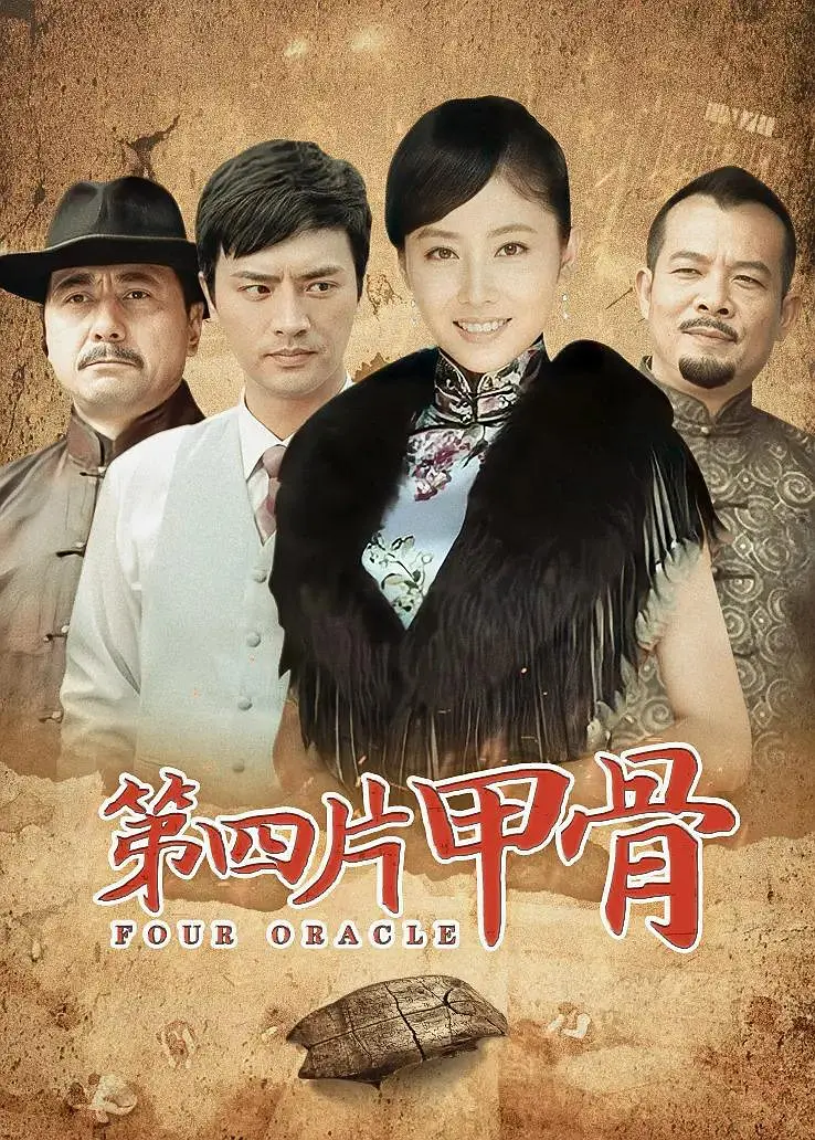 第四片甲骨海报
