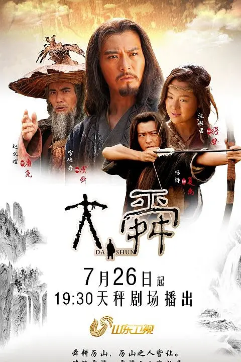 大舜海报