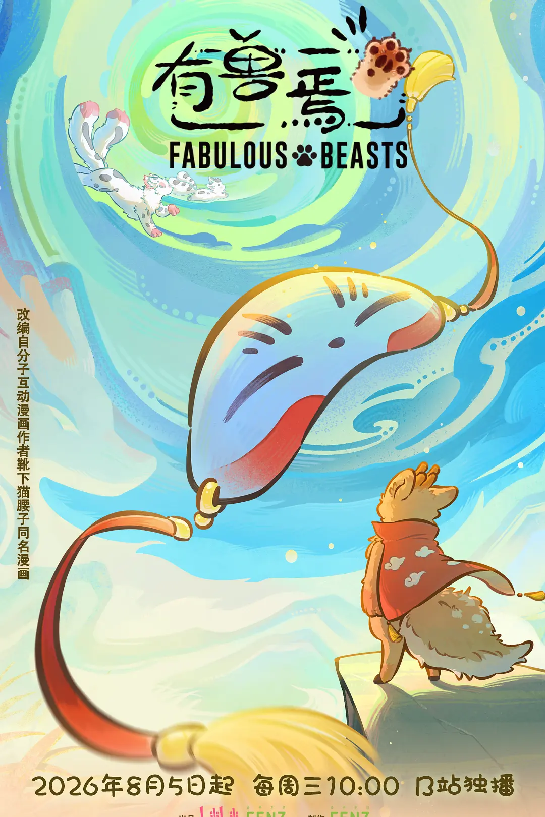 有兽焉第六季海报