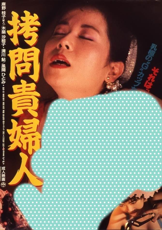 拷问贵妇人海报