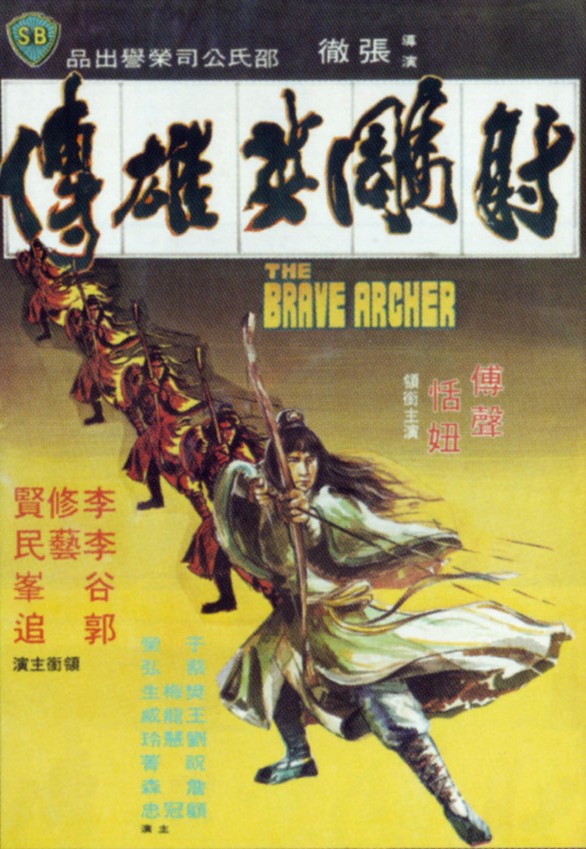 射雕英雄传海报