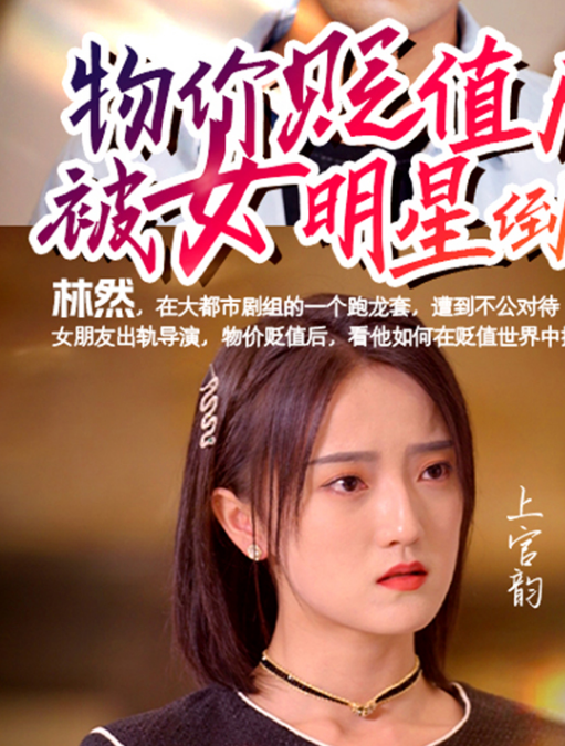 物价贬值后被女明星倒追海报