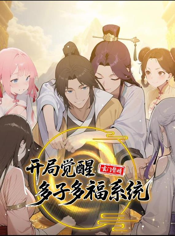 玄门赘婿：开局觉醒多子多福系统动态漫画海报