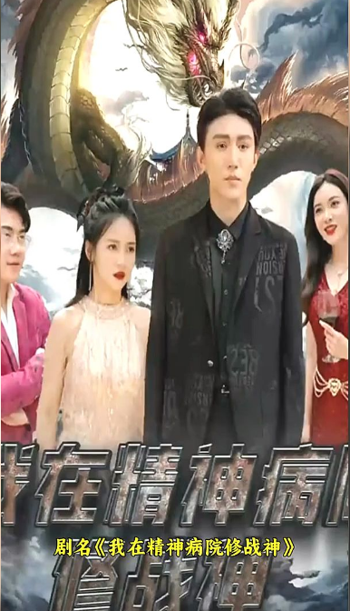 我在精神病院修战神海报