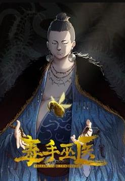 毒手巫医动态漫画第1季海报