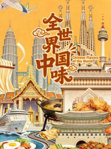全世界中国味海报