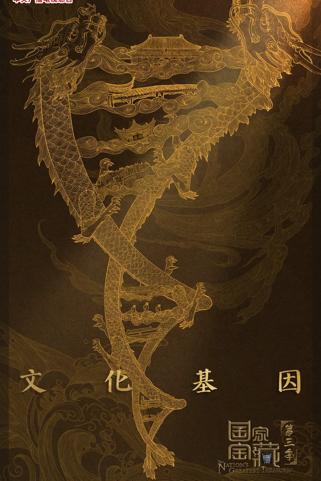 国家宝藏 第三季海报