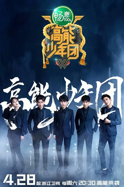 高能少年团 第二季海报