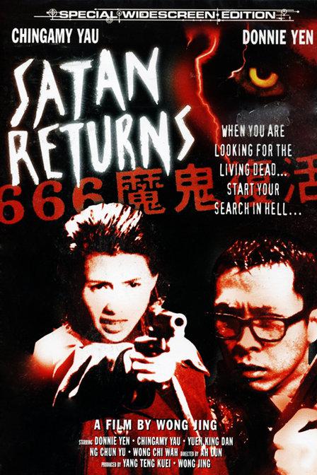 666魔鬼复活海报