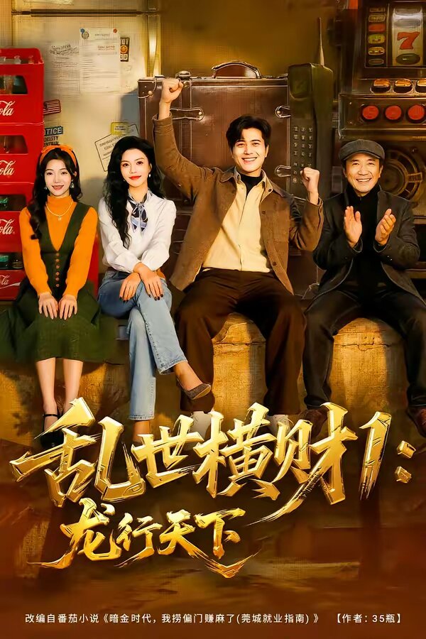 乱世横财1：龙行天下海报