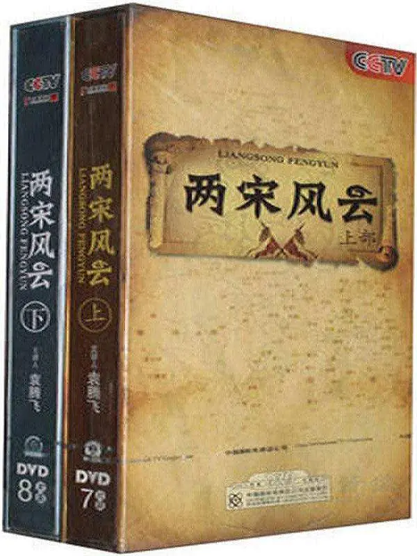 百家讲坛：两宋风云海报