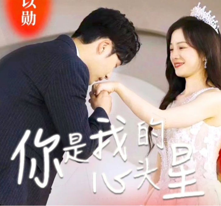 你是我的心头星海报