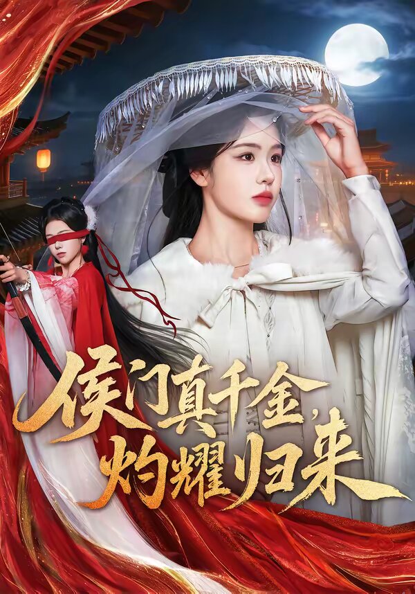 侯门真千金，灼耀归来海报