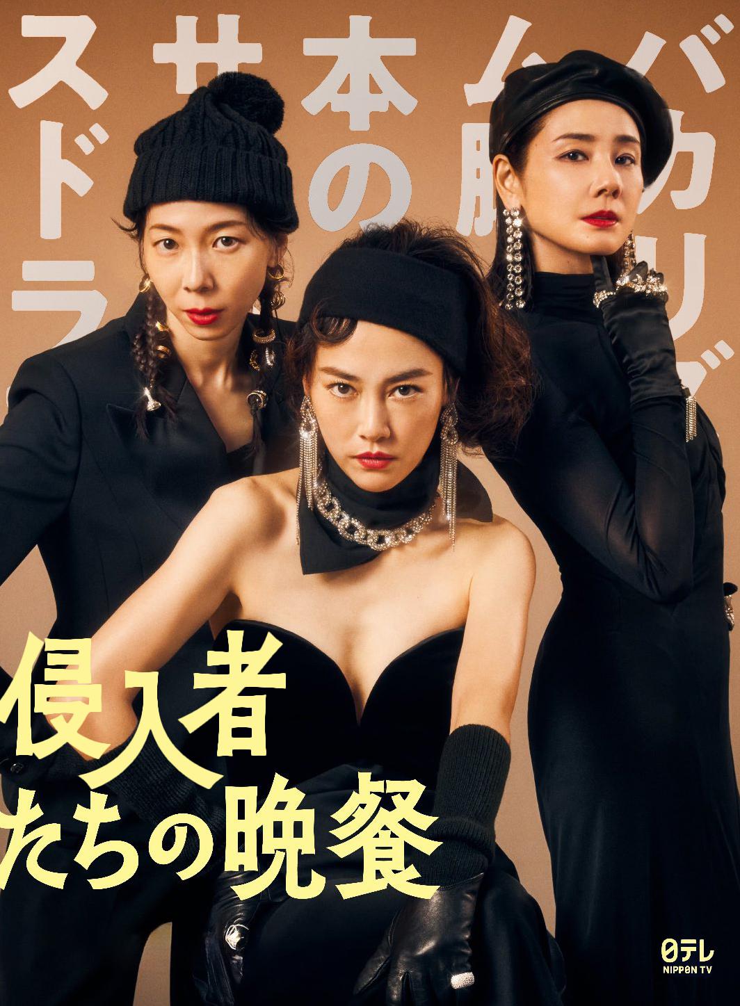 入侵者们的晚餐海报