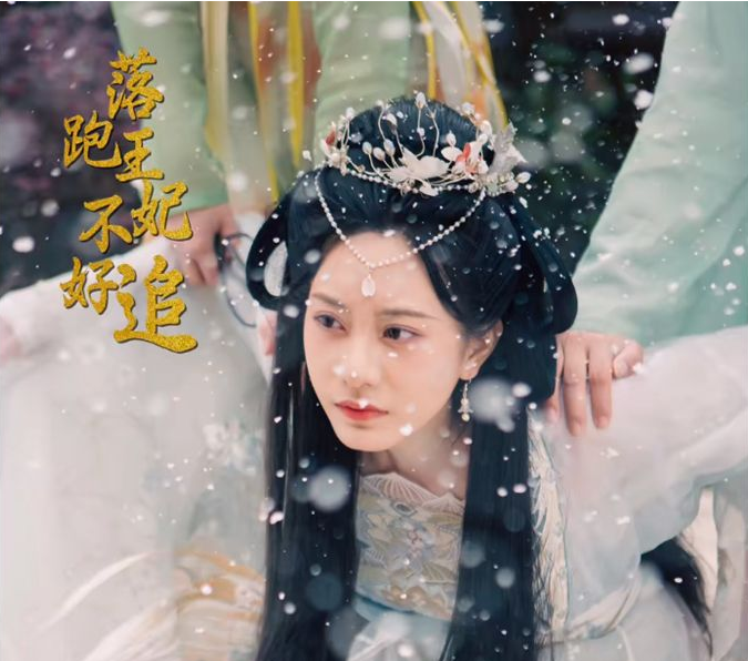 落跑王妃不好追海报
