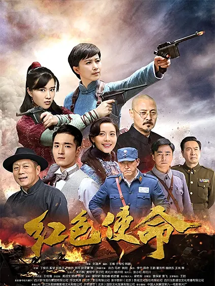 红色使命海报