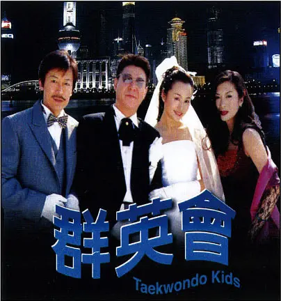 群英会2003海报