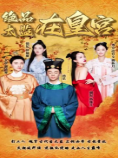 绝品太监在皇宫海报