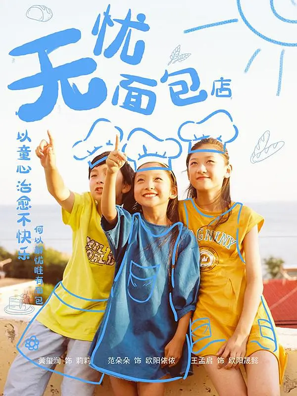 无忧面包店第二部海报