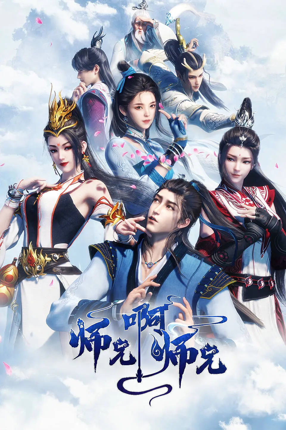 师兄啊师兄海报