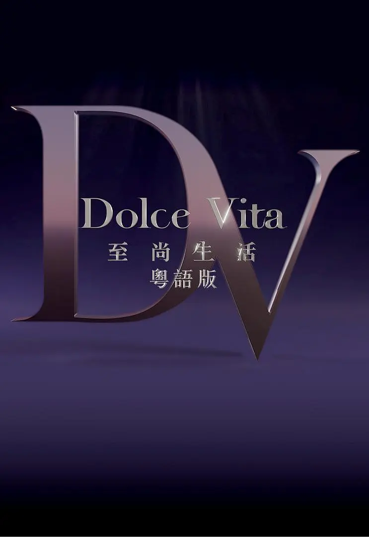 至尚生活粤语海报