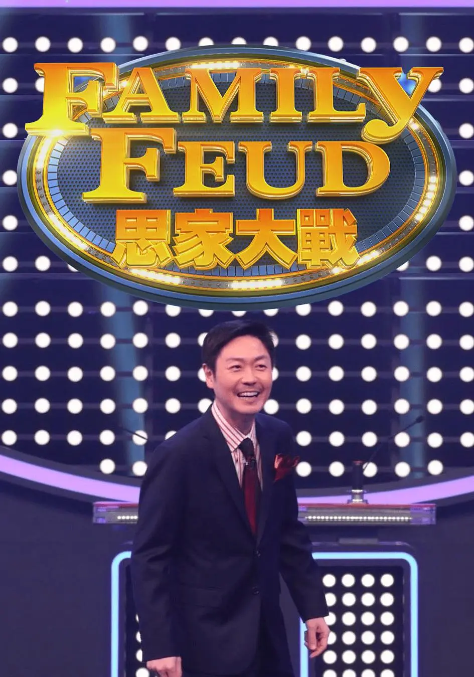 思家大战粤语海报