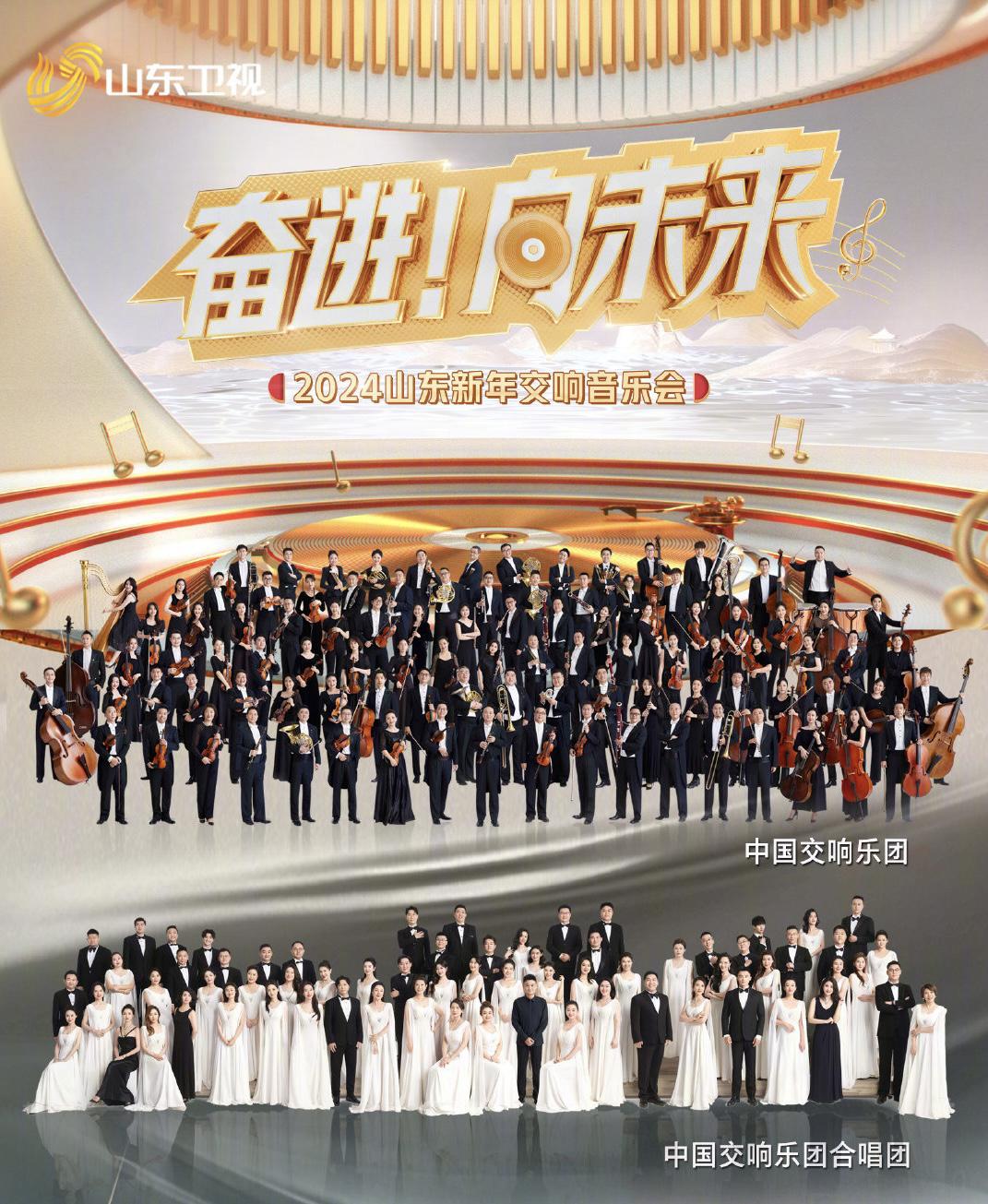 2024山东新年交响音乐会海报