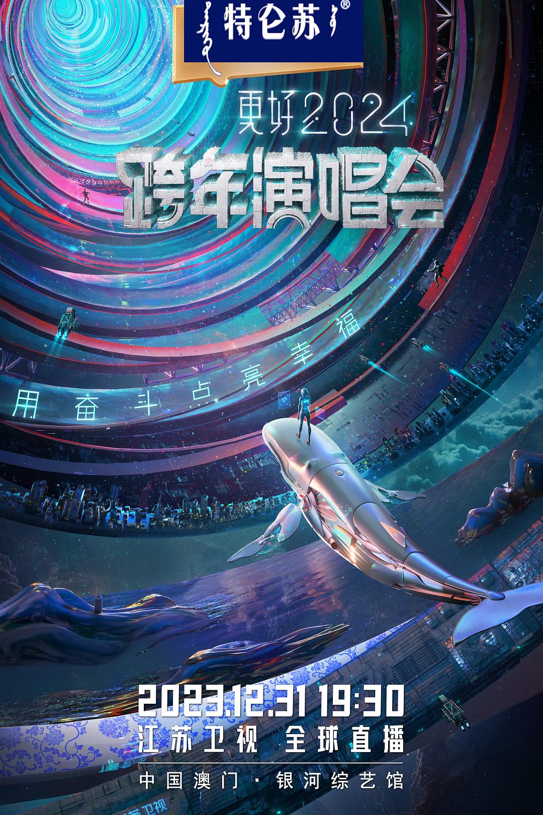 江苏卫视2024跨年演唱会海报
